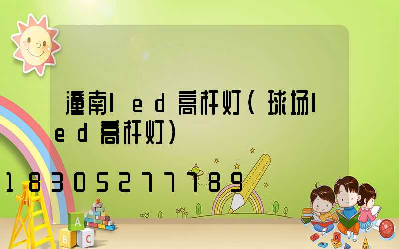 潼南led高杆灯(球场led高杆灯)
