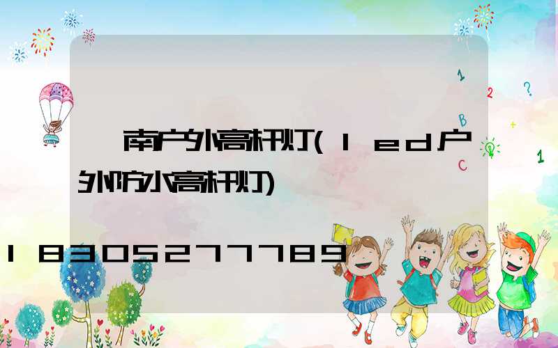 潼南户外高杆灯(led户外防水高杆灯)