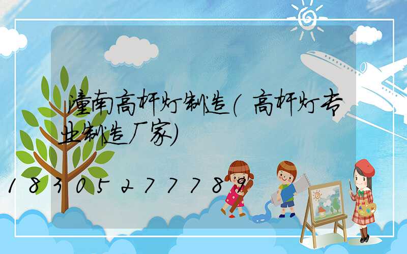潼南高杆灯制造(高杆灯专业制造厂家)