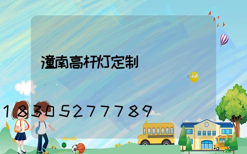 潼南高杆灯定制
