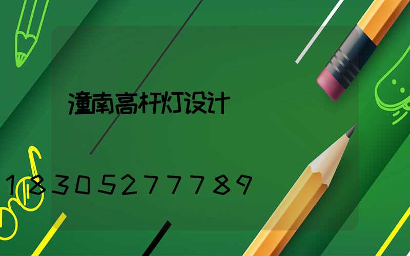 潼南高杆灯设计