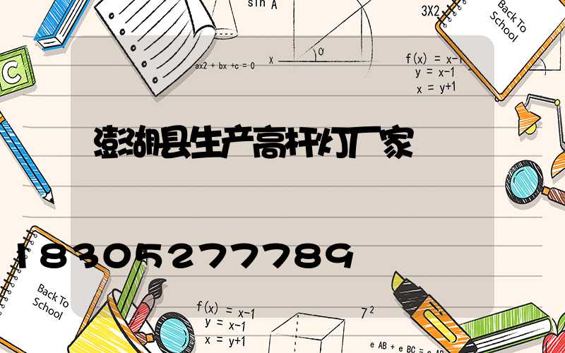 澎湖县生产高杆灯厂家