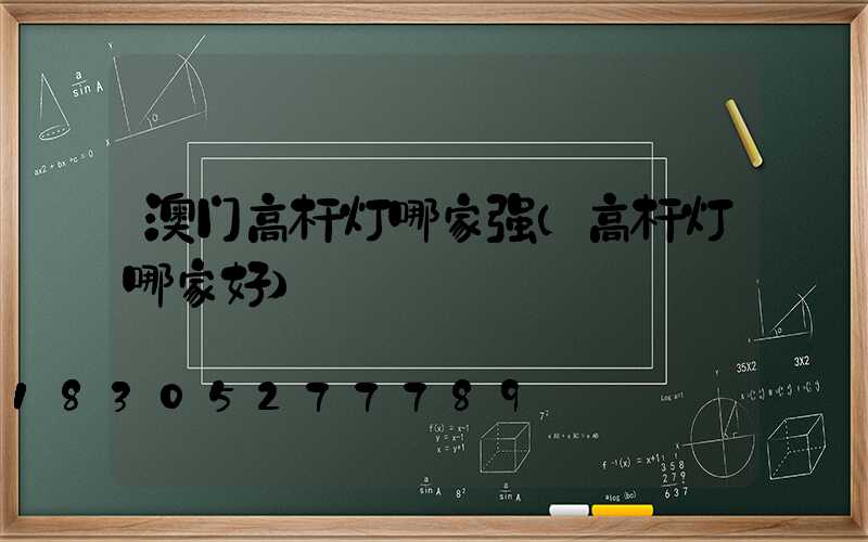 澳门高杆灯哪家强(高杆灯哪家好)