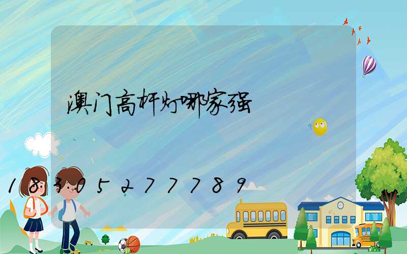 澳门高杆灯哪家强