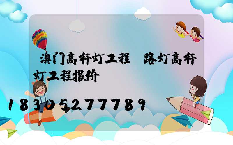 澳门高杆灯工程(路灯高杆灯工程报价)