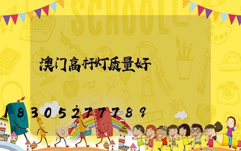 澳门高杆灯质量好