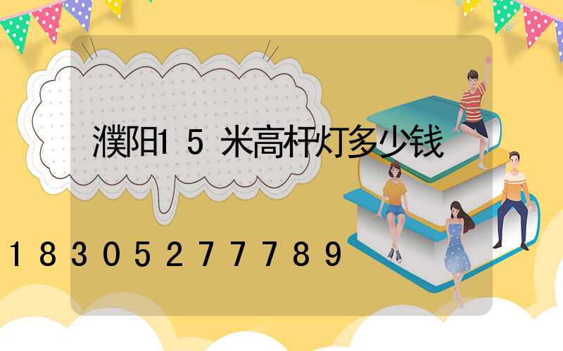 濮阳15米高杆灯多少钱