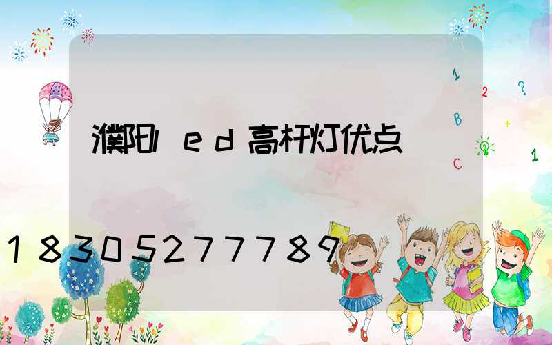 濮阳led高杆灯优点