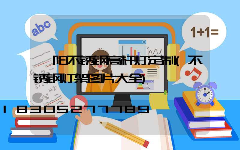 濮阳不锈钢高杆灯定制(不锈钢灯架图片大全)