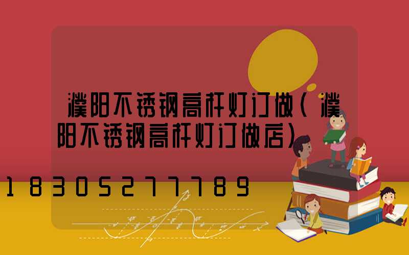 濮阳不锈钢高杆灯订做(濮阳不锈钢高杆灯订做店)