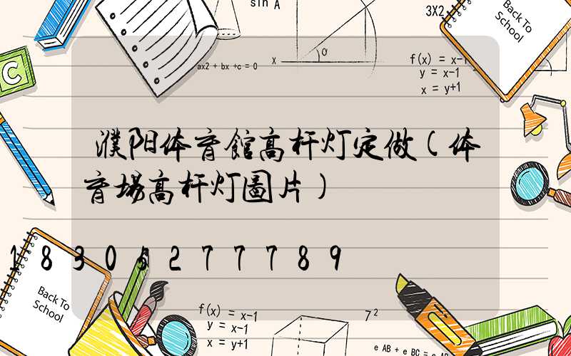 濮阳体育馆高杆灯定做(体育场高杆灯图片)