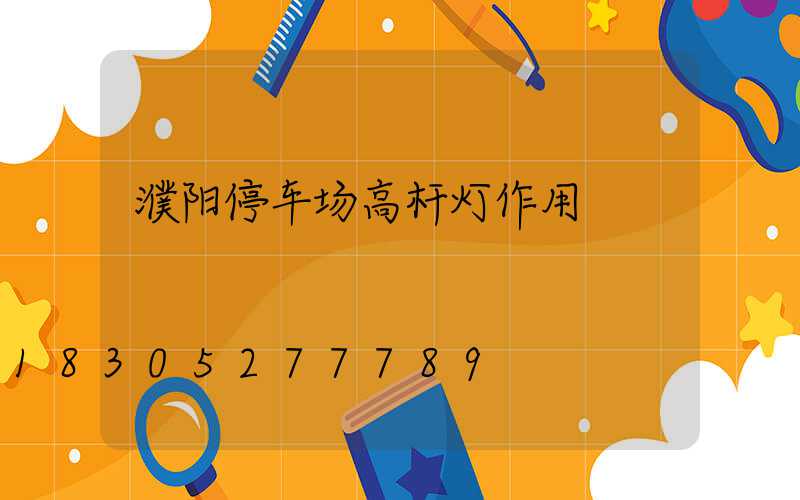 濮阳停车场高杆灯作用