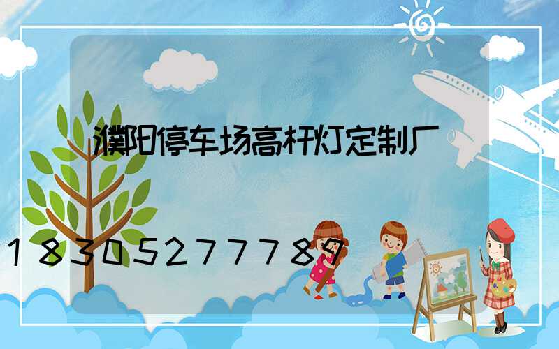 濮阳停车场高杆灯定制厂