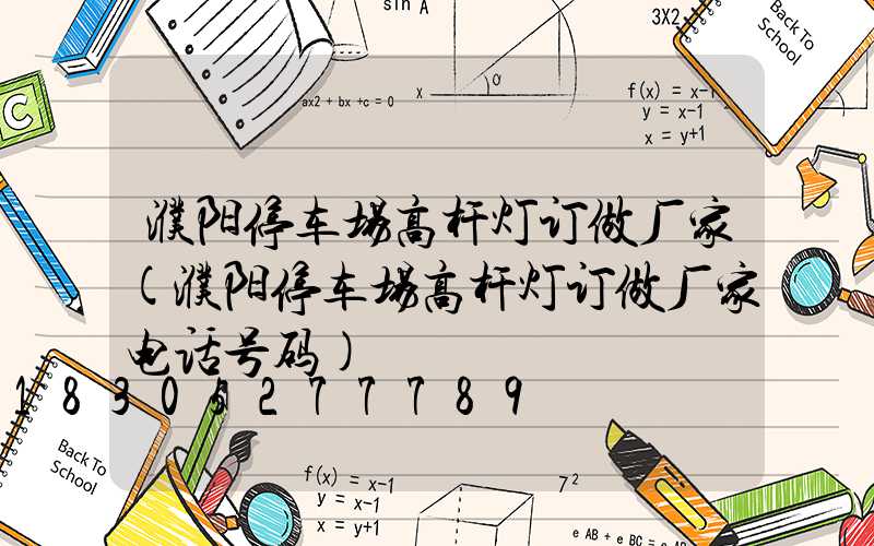 濮阳停车场高杆灯订做厂家(濮阳停车场高杆灯订做厂家电话号码)