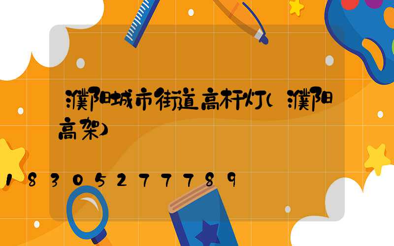 濮阳城市街道高杆灯(濮阳高架)
