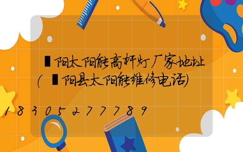 濮阳太阳能高杆灯厂家地址(濮阳县太阳能维修电话)