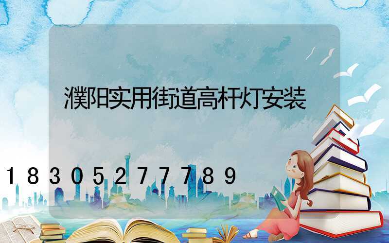 濮阳实用街道高杆灯安装