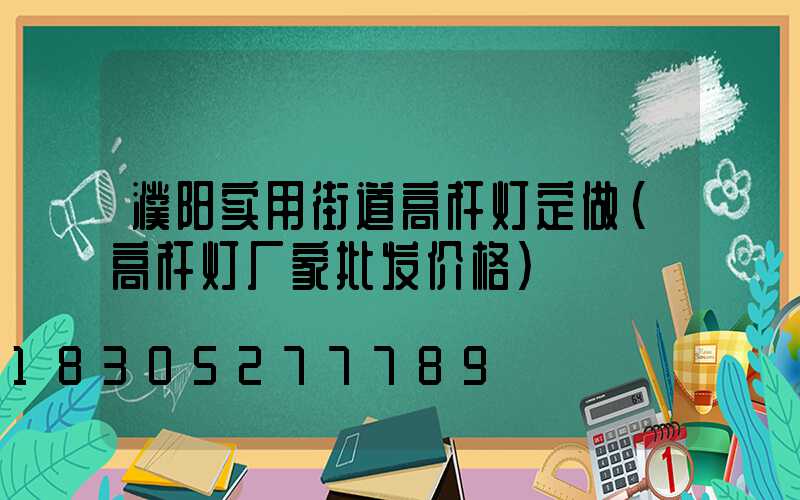 濮阳实用街道高杆灯定做(高杆灯厂家批发价格)