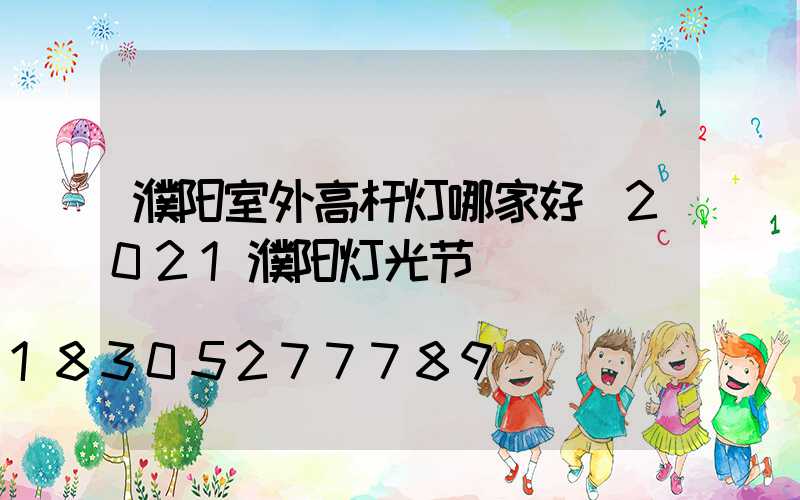 濮阳室外高杆灯哪家好(2021濮阳灯光节)
