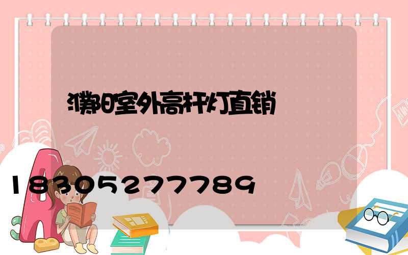 濮阳室外高杆灯直销