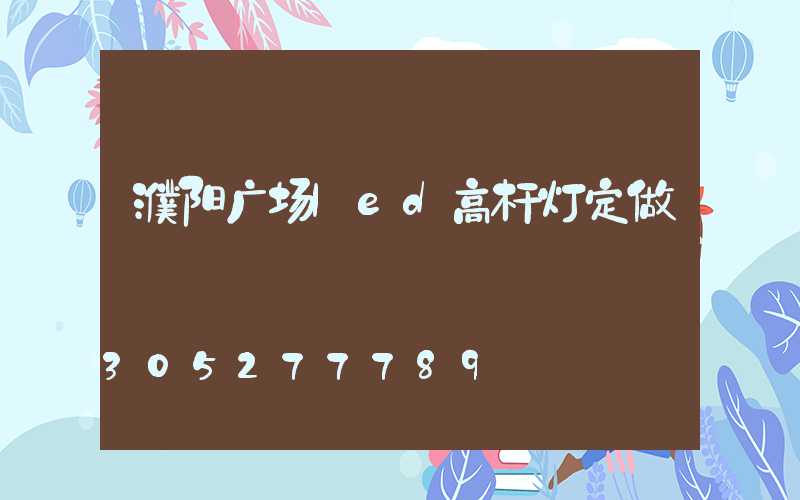 濮阳广场led高杆灯定做