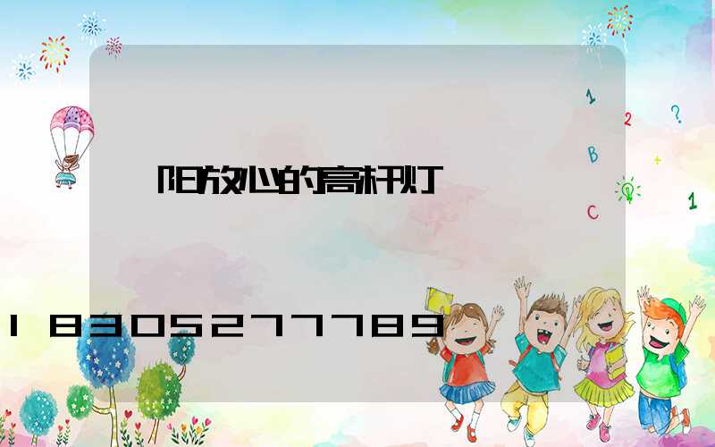 濮阳放心的高杆灯