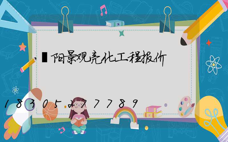濮阳景观亮化工程报价