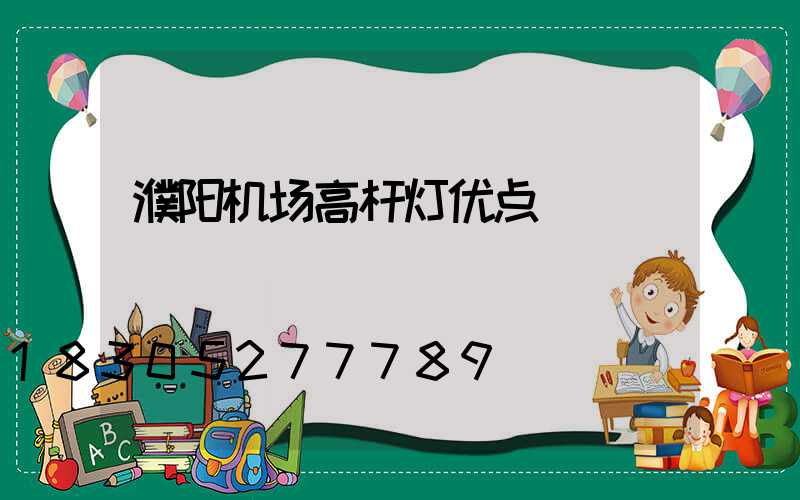 濮阳机场高杆灯优点