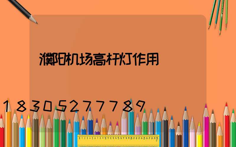 濮阳机场高杆灯作用