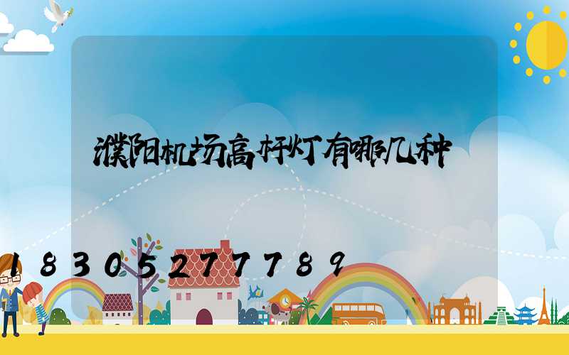 濮阳机场高杆灯有哪几种