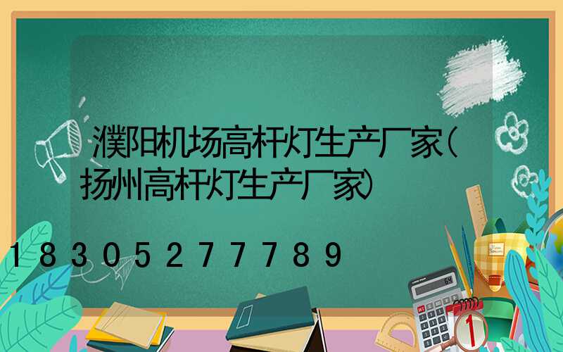 濮阳机场高杆灯生产厂家(扬州高杆灯生产厂家)