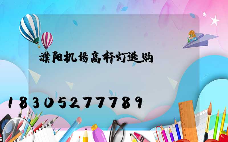 濮阳机场高杆灯选购