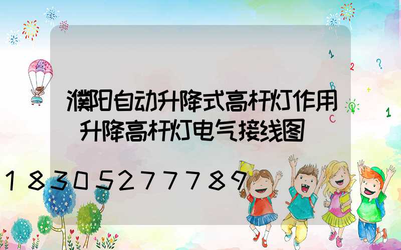濮阳自动升降式高杆灯作用(升降高杆灯电气接线图)