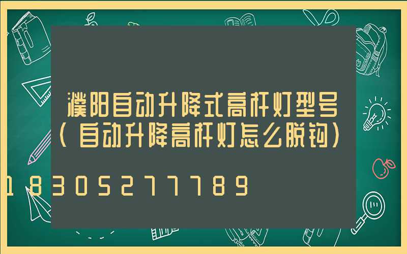 濮阳自动升降式高杆灯型号(自动升降高杆灯怎么脱钩)
