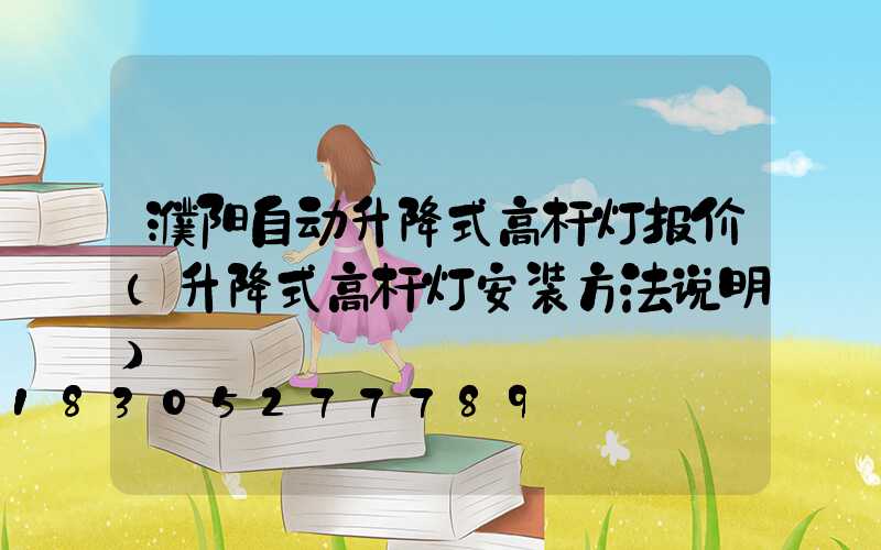 濮阳自动升降式高杆灯报价(升降式高杆灯安装方法说明)
