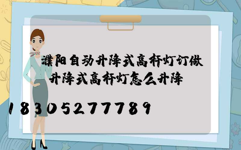 濮阳自动升降式高杆灯订做(升降式高杆灯怎么升降)