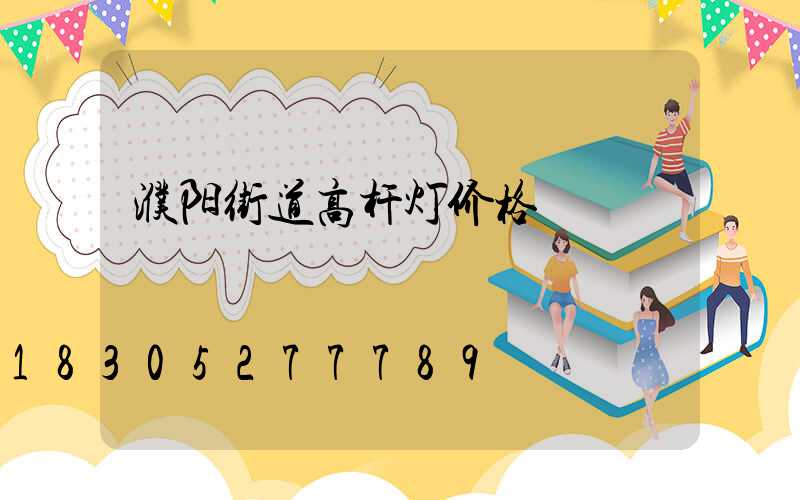 濮阳街道高杆灯价格