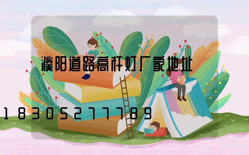 濮阳道路高杆灯厂家地址