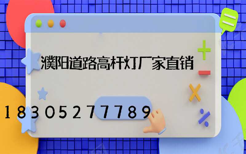 濮阳道路高杆灯厂家直销