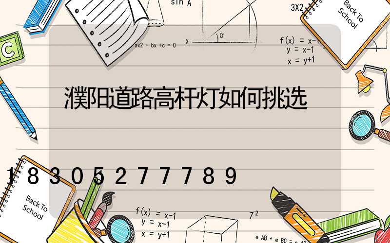濮阳道路高杆灯如何挑选