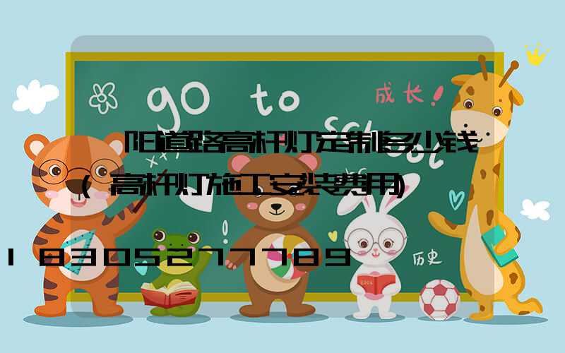 濮阳道路高杆灯定制多少钱(高杆灯施工安装费用)