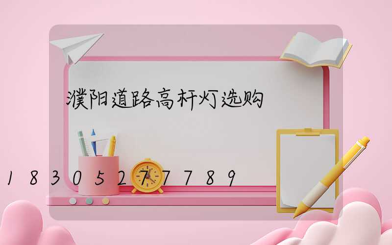 濮阳道路高杆灯选购