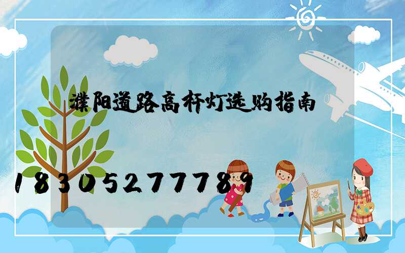 濮阳道路高杆灯选购指南