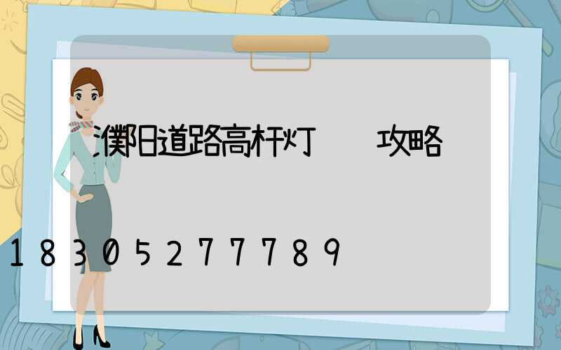 濮阳道路高杆灯选购攻略