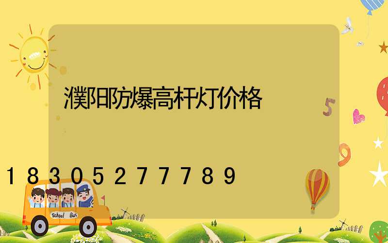 濮阳防爆高杆灯价格