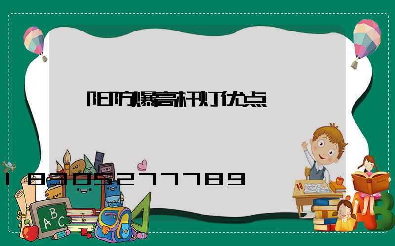 濮阳防爆高杆灯优点