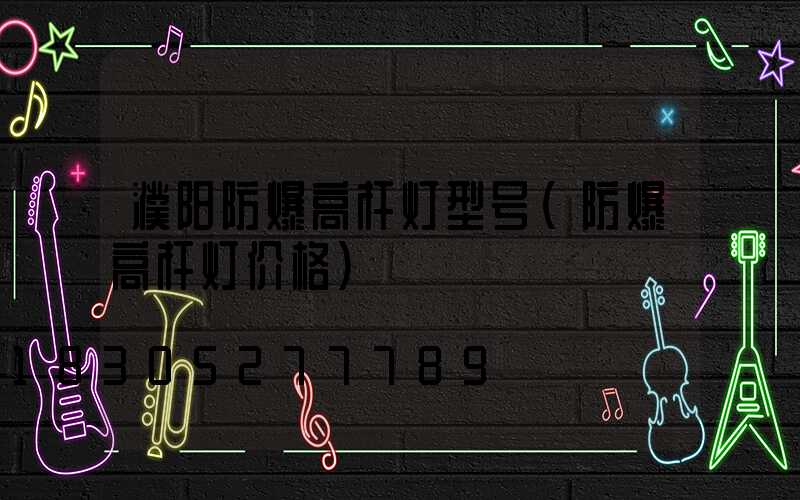 濮阳防爆高杆灯型号(防爆高杆灯价格)