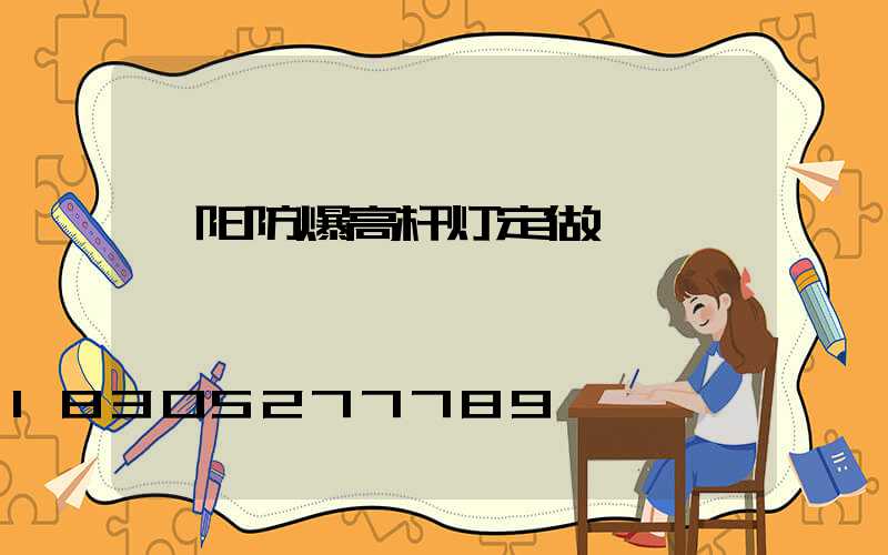 濮阳防爆高杆灯定做