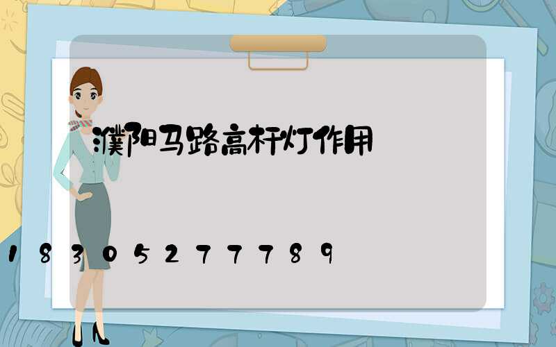 濮阳马路高杆灯作用