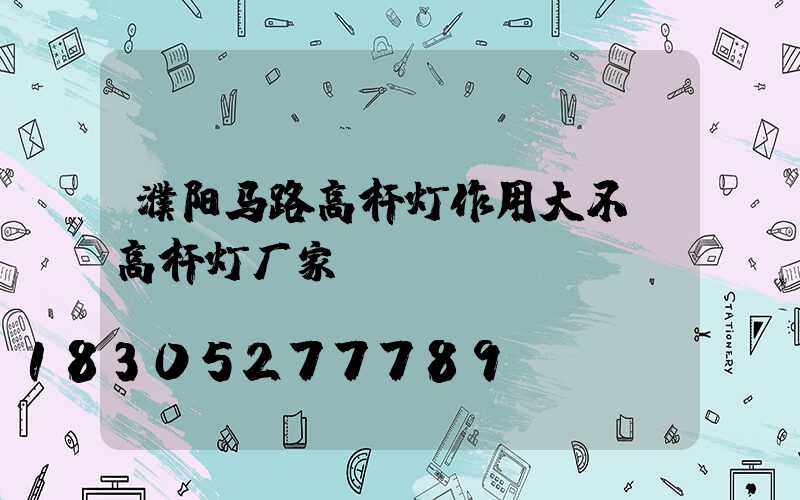 濮阳马路高杆灯作用大不(高杆灯厂家)